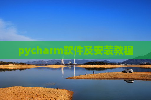 pycharm软件及安装教程