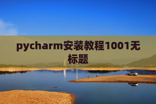pycharm安装教程1001无标题 pycharm安装教程1001无标题