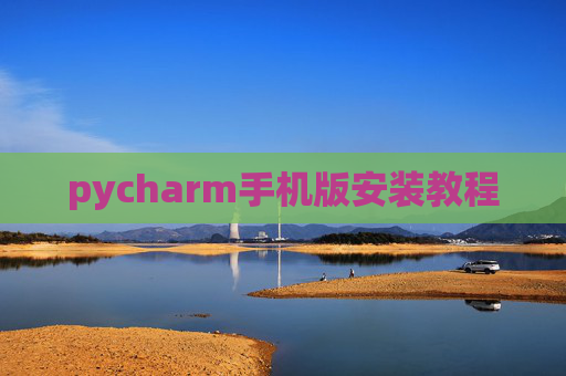 pycharm手机版安装教程