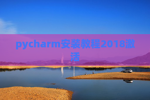 pycharm安装教程2018激活