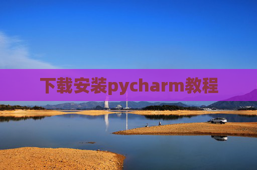 下载安装pycharm教程
